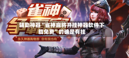 辅助神器“雀神麻将开挂神器软件下载免费”的确是有挂-第1张图片