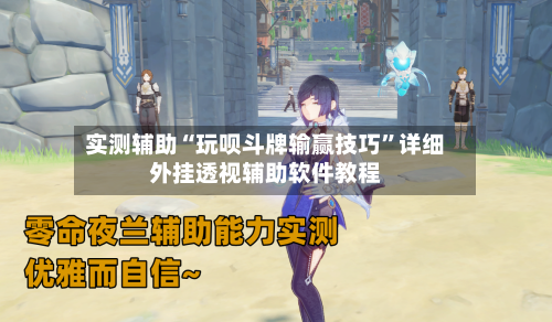 实测辅助“玩呗斗牌输赢技巧	”详细外挂透视辅助软件教程-第1张图片