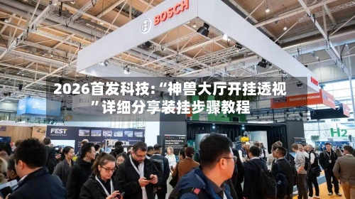 2026首发科技:“神兽大厅开挂透视	”详细分享装挂步骤教程-第1张图片