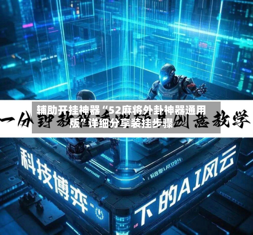 辅助开挂神器“52麻将外卦神器通用版”详细分享装挂步骤-第1张图片
