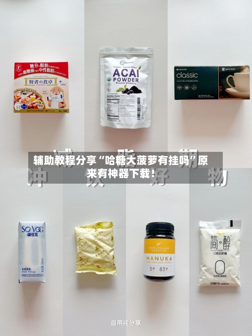 辅助教程分享“哈糖大菠萝有挂吗”原来有神器下载！-第1张图片
