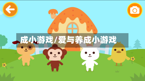 成小游戏/爱与养成小游戏-第1张图片