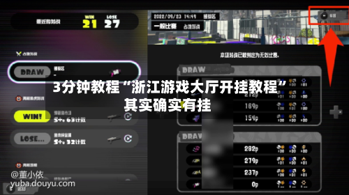 3分钟教程“浙江游戏大厅开挂教程	”其实确实有挂-第1张图片