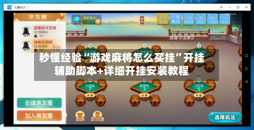 秒懂经验“游戏麻将怎么买挂	”开挂辅助脚本+详细开挂安装教程-第1张图片