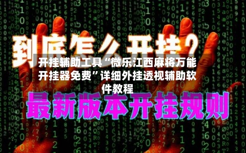 开挂辅助工具“微乐江西麻将万能开挂器免费	”详细外挂透视辅助软件教程-第1张图片
