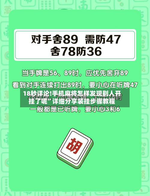 18秒详论!手机麻将怎样发现别人开挂了呢”详细分享装挂步骤教程-第1张图片