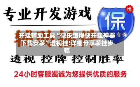 开挂辅助工具“微乐跑得快开挂神器下载安装”透视挂!详细分享装挂步骤-第1张图片