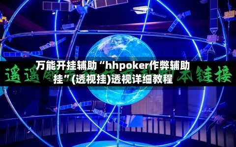 万能开挂辅助“hhpoker作弊辅助挂”(透视挂)透视详细教程-第1张图片