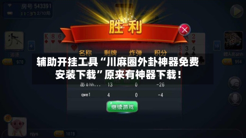 辅助开挂工具“川麻圈外卦神器免费安装下载”原来有神器下载！-第1张图片