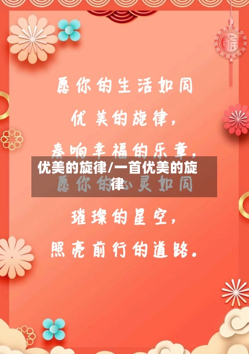 优美的旋律/一首优美的旋律-第1张图片