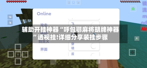 辅助开挂神器“呼包鄂麻将胡牌神器	”透视挂!详细分享装挂步骤-第1张图片