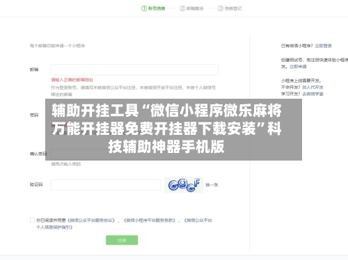 辅助开挂工具“微信小程序微乐麻将万能开挂器免费开挂器下载安装	”科技辅助神器手机版-第1张图片