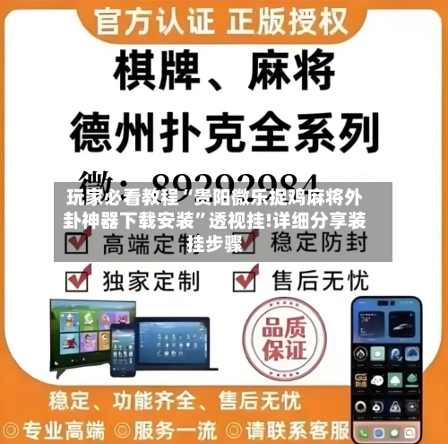 玩家必看教程“贵阳微乐捉鸡麻将外卦神器下载安装”透视挂!详细分享装挂步骤-第1张图片