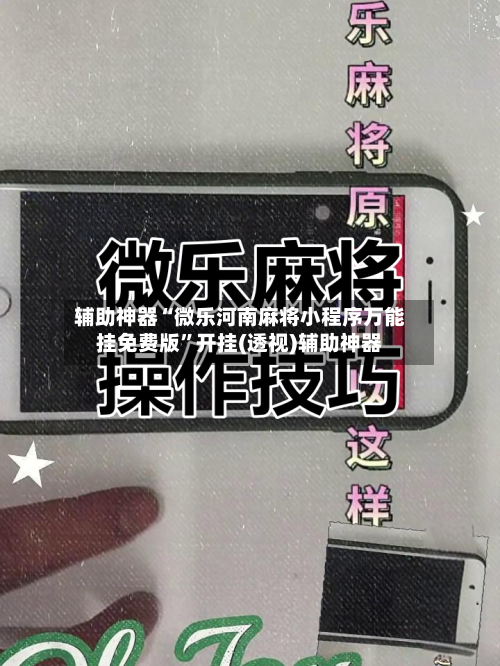 辅助神器“微乐河南麻将小程序万能挂免费版	”开挂(透视)辅助神器-第1张图片