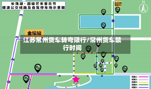江苏常州货车转弯限行/常州货车禁行时间-第1张图片