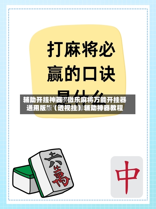 辅助开挂神器“微乐麻将万能开挂器通用版”（透视挂）辅助神器教程-第1张图片
