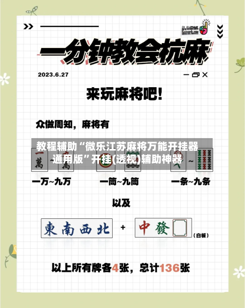 教程辅助“微乐江苏麻将万能开挂器通用版	”开挂(透视)辅助神器-第1张图片