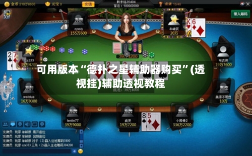 可用版本“德扑之星辅助器购买”(透视挂)辅助透视教程-第1张图片