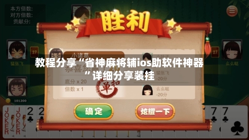 教程分享“省神麻将辅ios助软件神器	”详细分享装挂-第1张图片