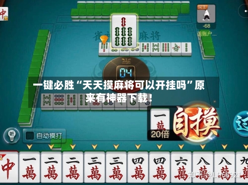一键必胜“天天摸麻将可以开挂吗”原来有神器下载！-第1张图片