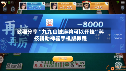教程分享“九九山城麻将可以开挂”科技辅助神器手机版教程-第1张图片