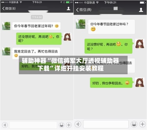 辅助神器“微信将军大厅透视辅助器下载”详细开挂安装教程-第1张图片
