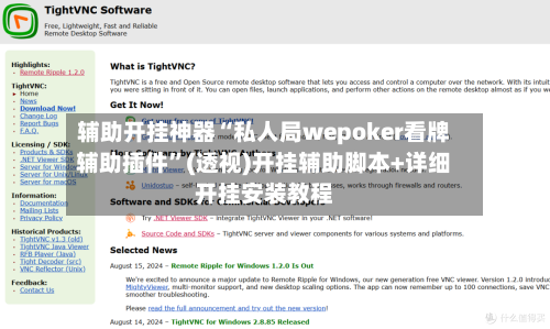 辅助开挂神器“私人局wepoker看牌辅助插件”(透视)开挂辅助脚本+详细开挂安装教程-第1张图片