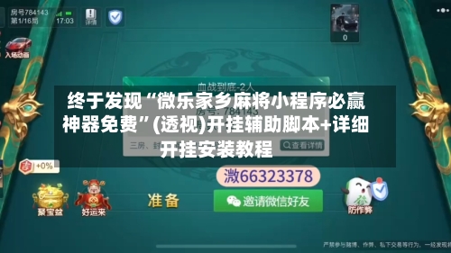 终于发现“微乐家乡麻将小程序必赢神器免费	”(透视)开挂辅助脚本+详细开挂安装教程-第1张图片