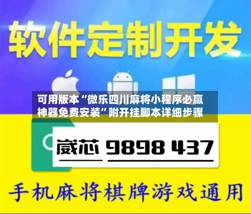 可用版本“微乐四川麻将小程序必赢神器免费安装”附开挂脚本详细步骤-第1张图片