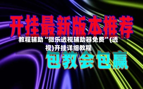 教程辅助“微乐透视辅助器免费	”(透视)开挂详细教程-第1张图片