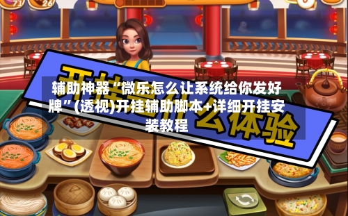 辅助神器“微乐怎么让系统给你发好牌”(透视)开挂辅助脚本+详细开挂安装教程-第1张图片