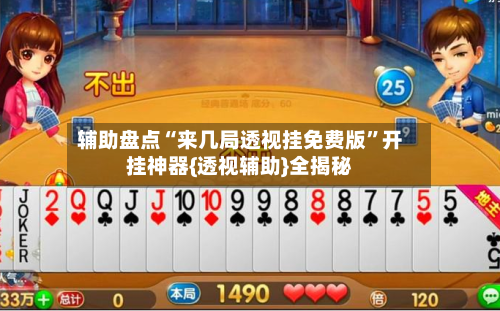 辅助盘点“来几局透视挂免费版”开挂神器{透视辅助}全揭秘-第1张图片