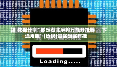 教程分享“微乐湖北麻将万能开挂器通用版	”(透视)其实确实有挂-第1张图片
