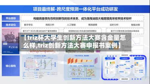 【triz杯大学生创新方法大赛含金量怎么样,triz创新方法大赛申报书案例】-第1张图片