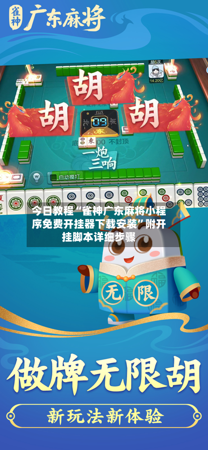 今日教程“雀神广东麻将小程序免费开挂器下载安装	”附开挂脚本详细步骤-第1张图片