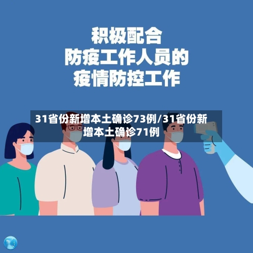 31省份新增本土确诊73例/31省份新增本土确诊71例-第1张图片