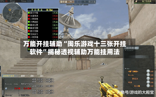 万能开挂辅助“闽乐游戏十三张开挂软件	”揭秘透视辅助万能挂用法-第1张图片