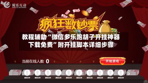 教程辅助“微信多乐跑胡子开挂神器下载免费”附开挂脚本详细步骤-第1张图片