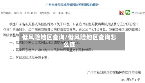 低风险地区查询/低风险地区查询怎么查-第1张图片