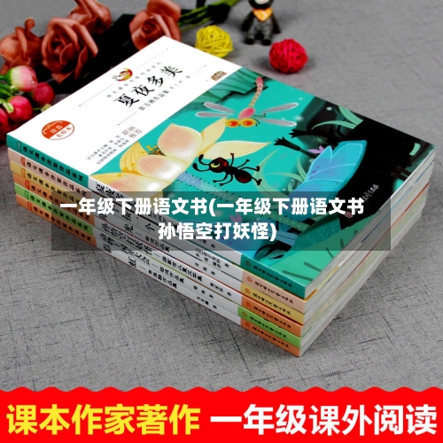 一年级下册语文书(一年级下册语文书孙悟空打妖怪)-第1张图片