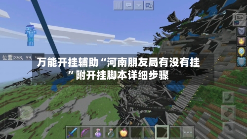 万能开挂辅助“河南朋友局有没有挂	”附开挂脚本详细步骤-第1张图片