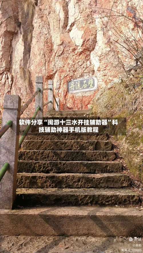 软件分享“闽游十三水开挂辅助器”科技辅助神器手机版教程-第1张图片