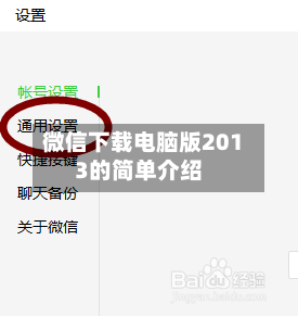 微信下载电脑版2013的简单介绍-第1张图片