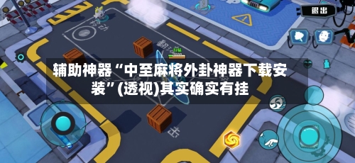 辅助神器“中至麻将外卦神器下载安装	”(透视)其实确实有挂-第1张图片