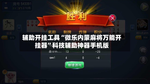 辅助开挂工具“微乐内蒙麻将万能开挂器”科技辅助神器手机版-第1张图片