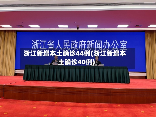 浙江新增本土确诊44例(浙江新增本土确诊40例)-第1张图片