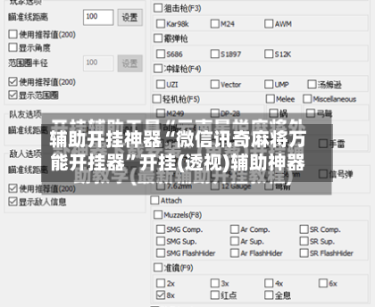 辅助开挂神器“微信讯奇麻将万能开挂器”开挂(透视)辅助神器-第1张图片