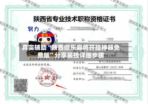 真实辅助“陕西微乐麻将开挂神器免费版	”分享装挂详细步骤-第1张图片