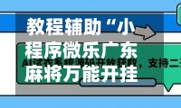 教程辅助“小程序微乐广东麻将万能开挂神器”详细分享装挂步骤教程-第1张图片
