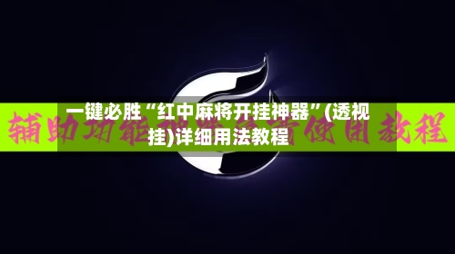 一键必胜“红中麻将开挂神器”(透视挂)详细用法教程-第1张图片